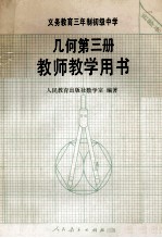 义务教育三年制初级中学几何第3册 实验本 教师教学用书
