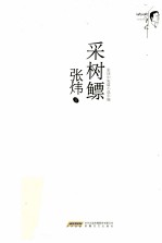 采树鳔 1983-1987