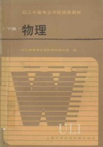 职工中等专业学校试用教材 物理 下