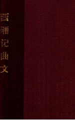 西厢记曲文 辑雍熙乐府本