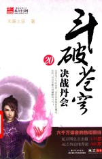 斗破苍穹 20 决战丹会