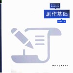 剧作基础