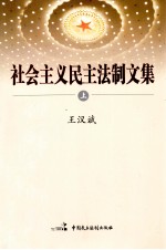 社会主义民主法制文集 上