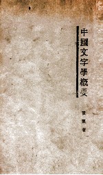 中国文字学概要
