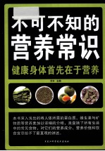 不可不知的营养常识