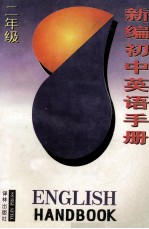 新编初中英语手册 二年级