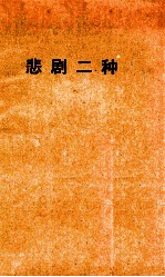 悲剧二种