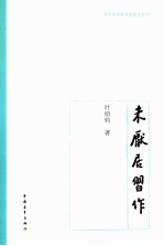 老开明原版名家散文系列 未厌居习作