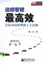 这样管理最高效 目标导向管理的十大法则
