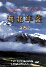 海北年鉴 2001