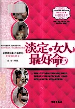 淡定的女人最好命