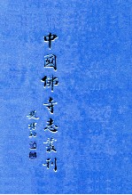 中国佛寺志丛刊 35