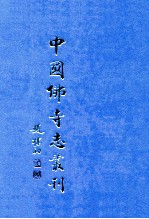 中国佛寺志丛刊 26