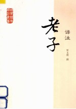 国学经典译注丛书 老子译注