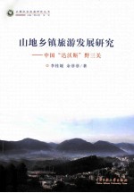 山地乡镇旅游发展研究 中国达沃斯野三关