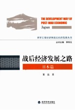 战后经济发展之路 日本篇