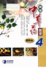 精编中草药图谱 4 便携本