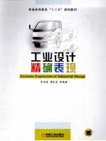 工业设计精确表现