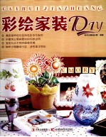 彩绘家装DIY