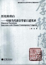 历史的旁白 中国当代语言学家口述访谈实录