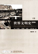 世界文明史 下 第4版