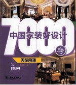 中国家装好设计7000例 天花吊顶