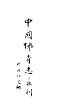 中国佛寺志丛刊 78