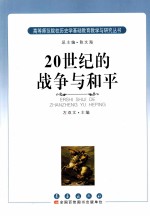 20世纪的战争与和平