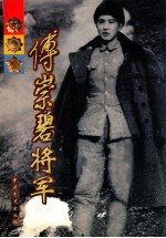 傅崇碧将军