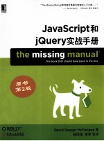 JavaScript和jQuery实战手册 原书第2版