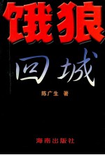 饿狼回城 一个老知青求生糊口当老板的发迹史