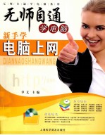 无师自通学电脑系列 新手学家庭电脑综合应用