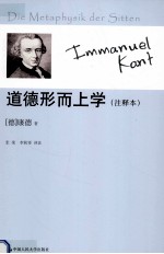 道德形而上学 注释本