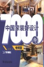 中国家装好设计7000例 电视墙