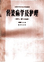 传染病学及护理