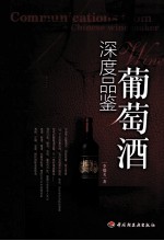深度品鉴葡萄酒