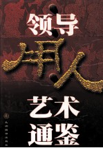 领导用人艺术通鉴 上
