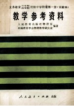 义务教育三年制四年制初级中学物理第1册 实验本 教学参考资料