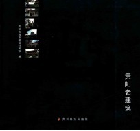 见证 贵阳老建筑