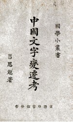 中国文字变迁考