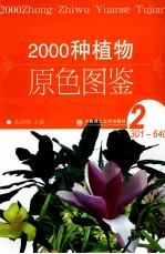 2000种植物原色图鉴 2