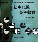 九年义务教育三年制初级中学 初中代数 参考教案 第1册 下