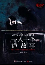 一人一个诡故事 盛行于校园与写字楼的热门恐怖故事
