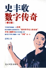 史丰收数字传奇 修订版