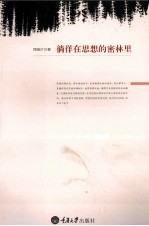 徜徉在思想的密林里