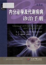 内分泌学及代谢疾病诊治手册