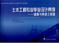 土木工程专业毕业设计典例 道路与桥梁工程篇