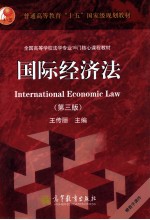 国际经济法 第3版