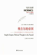 维吉尔的帝国 《埃涅阿斯纪》中的政治思想