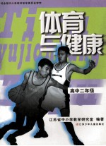 体育与健康 高中二年级